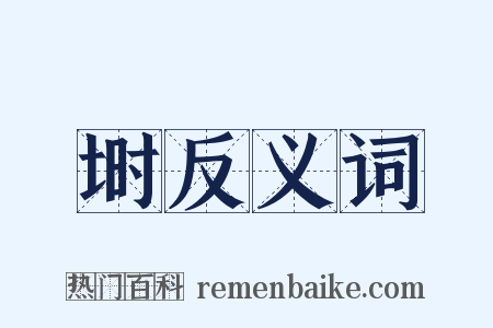 埘反义词是什么意思的图片